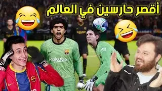أقوى تحدي ضد عبدو 🔥 ميسي ومارادونا حارس مرمى 🤣 الضحك مضمون بيس 21 PES