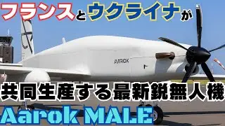 フランスとウクライナが共同生産する最新鋭無人機Aarok MALE