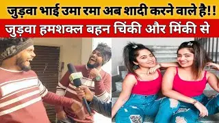 आखिरकार उमा रमा ने शादी के लिए लड़की पसंद कर ही लिया @indmedia1  @indmedia.