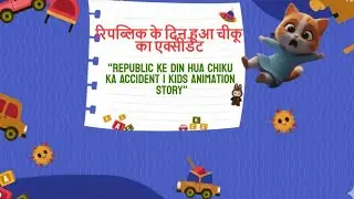 रिपब्लिक के दिन हुआ चीकू का एक्सीडेंट | 