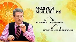 Модусы мышления
