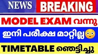 2021 SSLC PLUSTWO MODEL EXAM TIMETABLE | SSLC EXAM 2021 PLUSTWO EXAM MARCH 2021 KITE VICTERS CHANNEL
