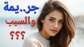 جر..يمة والسبب ؟؟؟ 