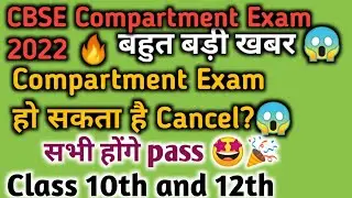 Compartment Exam 2022? Big New? Compartment Exam Cancel?