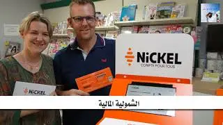 Comment s'inscrire &agrave; la banque compte nickel et les avantages et inconv&eacute;nients du compte nickel