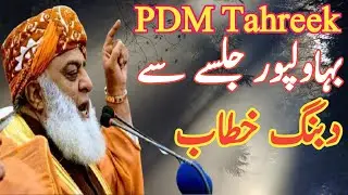 Maulana Fazal_ur_Rehman speech at Bahawalpur PDM Jalsa