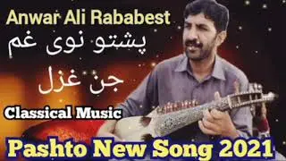 Eid Song 2021 | Anwar Ali Rabab Ustad New Rubai Ghazal 2021 | Rabab Ghazal 2021