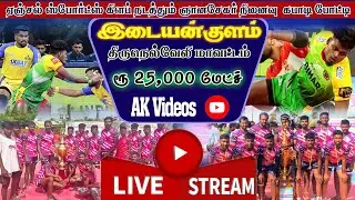 RK SPORTS VS  AFC VKPURAM | IDAIYANKULAM | TIRUNELVELI | 25K MATCH  #kabaddi