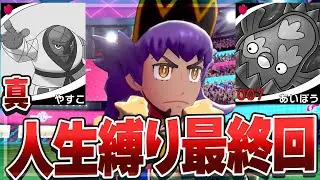 【ダイマックス禁止】ポケモン剣盾で人生縛り!!#真・最終回