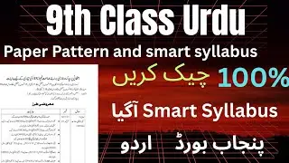 9th Class Urdu Smart syllabus || Syllabus Reduced || All Punjab boards || 2025-2026 || New