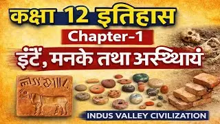 ईंटें, मनके और अस्थियाँ | Class 12 History Chapter 1 | हड़प्पा सभ्यता | Full Explanation