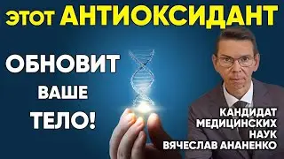 ГЛУТАТИОН этот АНТИОКСИДАНТ - ОБНОВЛЯЕТ ТЕЛО, ДАРИТ МОЛОДОСТЬ и ИЗБАВЛЯЕТ ОТ БОЛЕЗНЕЙ.