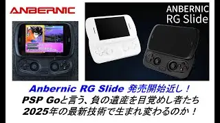 Anbernic RG Slide 発売開始近し！PSP Goと言う、負の遺産を目覚めし者たち2025年の最新技術で生まれ変わるのか！#anbernic #rgslide