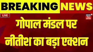Gopal Mandal Expelled From JDU LIVE : गोपाल मंडल पर बहुत बड़ा एक्शन | Bihar Election 2025 | Top News