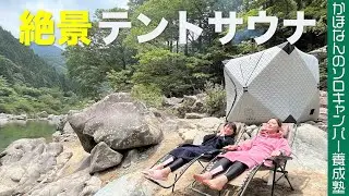 【究極のととのい】大自然のテントサウナからエメラルドグリーンの板取川へダイブ！極上の体験にかほなんもウットリ