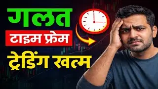 गलत टाइम फ्रेम = लगातार नुकसान | Trading Time Frame Explained | Audiobooks Hindi | 