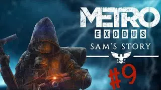 Metro Exodus (Метро: Исход) c Лисом DLC Sam's Story? Ищем путь домой Завершающий стрим/2 #9