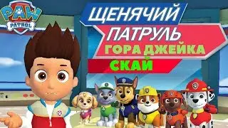 Щенячий патруль. Гора Джейка.Скай спешит на помощь!#TKC