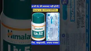 5 दिन में लीवर और पेट दोनों का इलाज ✅ Liv 52 और Unienzyme का कमाल.  #natural #liverhealth  #doctor