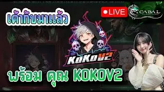 Cabal: Ultimate Combo - เค้ากลับมาแล้ว ตอนนี้เป็นยังไงบ้างน้า พร้อมคุณ KOKOV2