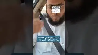 حسن حبشان #قصة شخص خسر700000 ريال والصلاة ع النبي ﷺ#2022 #قصص