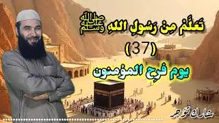 37 ~ سيرة الرسول ( قصة إسلام حمزة وعمر ) 