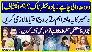 Milk Tea Dangerous For Health? | Weekly Horoscope Prediction | Child Development | SunoPakistanEP743