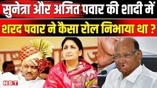 Sunetra Pawar News: Ajit Pawar से सुनेत्रा पवार की शादी कैसे हुई थी Sharad Pawar का क्या रोल ? | NBT