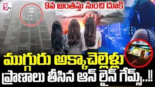Ghaziabad News || 3 Sisters Incident || ముగ్గురు అక్కాచెల్లెళ్లు  ప్రాణాలు తీసిన..|| SumanTV Sai