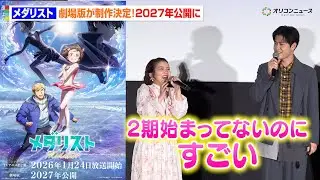 【メダリス】劇場版制作決定に春瀬なつみ＆大塚剛央らが大興奮！2027年公開に　TVアニメ『メダリスト』＜第2期＞ 1話・2話先行上映会＆舞台あいさつ