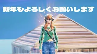 フォートナイト　新年初ビクロイ取るまで終われません