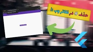 آموزش حذف # در url فلاتر | How To Delete # In Flutter Web