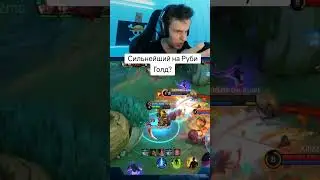 Руби голд имба? #мобайллегендс #мобайллегенд #mlbb #млбб #mobilelegends #сметанамл #smetanaml