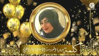 حفل التخرج الإفتراضي لدفعة 2021 مدرسة صعراء للتعليم الأساسي(9-5)