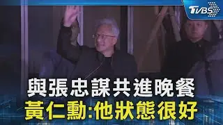 與張忠謀共進晚餐 黃仁勳:他狀態很好｜TVBS新聞 @TVBSNEWS02