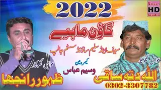 New Goon Mahiye 2022 | Allah Ditta Saki Of Gunia Vs Zahoor Ranjha | Saleem Hd Studio