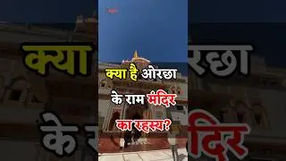 ओरछा राम मंदिर का एक अनोखा रहस्य ? #templesofindia #mysteryoftemple #rammandirorchaa