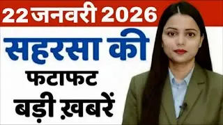 22 January  Saharsa-Morning News Saharsa Now 22 जनवरी  सहरसा की बड़ी खबरें  Saharsa Now