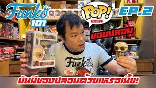 Funko101 Ep.2 ของจริงของปลอมต้องดูยังไง