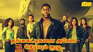 ஒரு தலைசிறந்த திருடன் மற்றும் அவரது முன்னாள் காதலி  FBI !அசாத்தியமான திருட்டு#lift2024#5rsdon#tamil