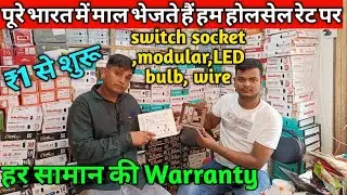 switch,socket,modular sheet ,LED bulb wire wholesale market Delhi || cheapest price market