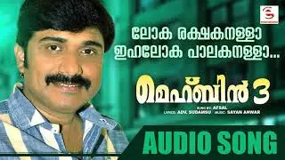 ലോക രക്ഷകനള്ളാ | Full Song | Mehbin | Afsal