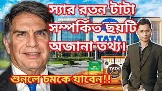 স্যার রতন টাটা সম্পর্কিত ছয়টি অজানা তথ্য || Sir Ratan Tata life story