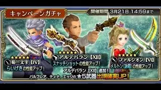 Dissidia Final Fantasy Opera Omnia - Balthier, Edge, Terra Weapons Banner Summon