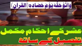 عشر کے مکمل احکام پر تفصیلی بیانA detailed statement on the complete commandments of Usher
