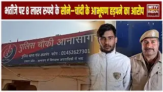 Ajmer News भतीजे पर 8 लाख रुपये के सोने&ndash;चांदी के आभूषण हड़पने का लगाया आरोप | MTTV
