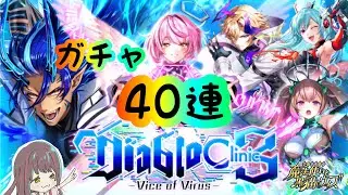 【黒猫のウィズ】40連で全員お迎えしたい！！【ディアブロクリニック3ガチャ】