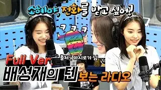 20190829 배성재의 텐 소혜야 전화를 받고 싶어? 뚠티 vs 펭디 with 김소혜