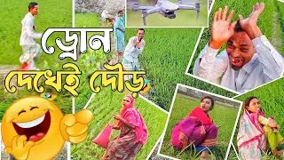 Village Drone Prank Videos Bangla || Drone Funny Videos 2023 || Prank Videos 2023 || Drones