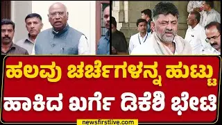 DCMDK Shivakumar : &lsquo;Mallikarjun Kharge ಬಿಟ್ಟು BJP ಆಫೀಸ್​​​ಗೆ ಹೋಗ್ಲಾ?&rsquo; | Congress | @newsfirstkannada